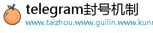 telegram封号机制